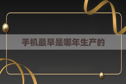 手机最早是哪年生产的