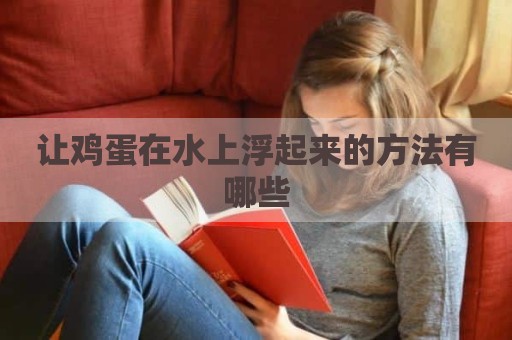 让鸡蛋在水上浮起来的方法有哪些