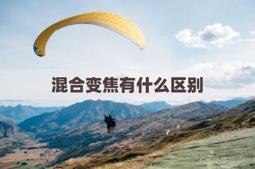 混合变焦有什么区别