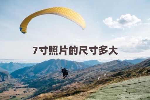 7寸照片的尺寸多大