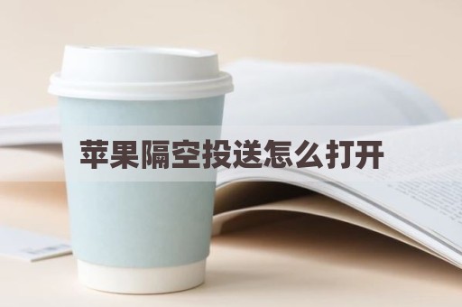 苹果隔空投送怎么打开