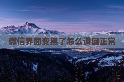 微信界面变黑了怎么调回正常