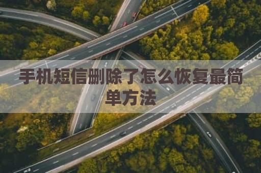 手机短信删除了怎么恢复最简单方法