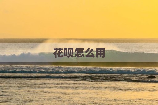 花呗怎么用