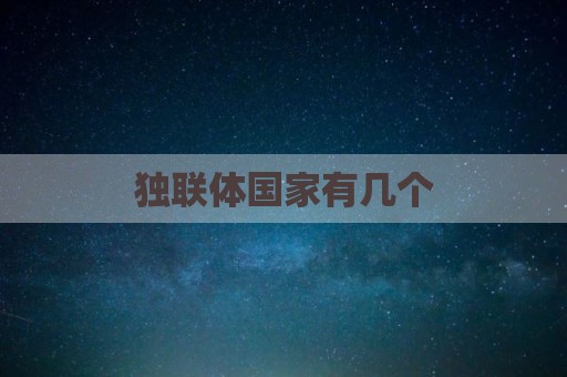 独联体国家有几个