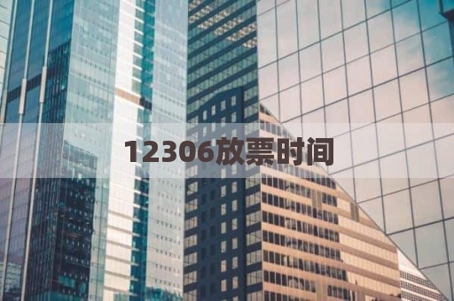 12306放票时间