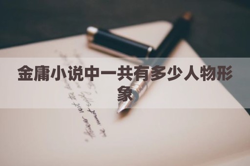金庸小说中一共有多少人物形象