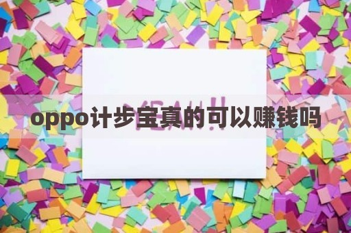 oppo计步宝真的可以赚钱吗