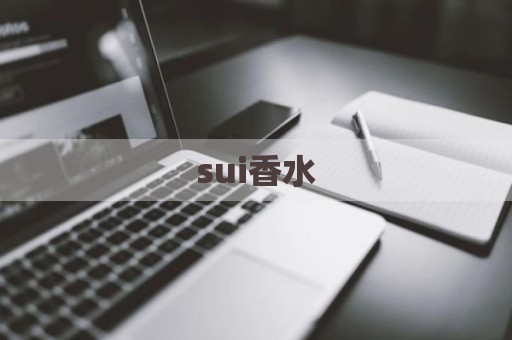 sui香水