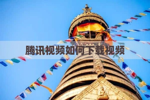 腾讯视频如何下载视频