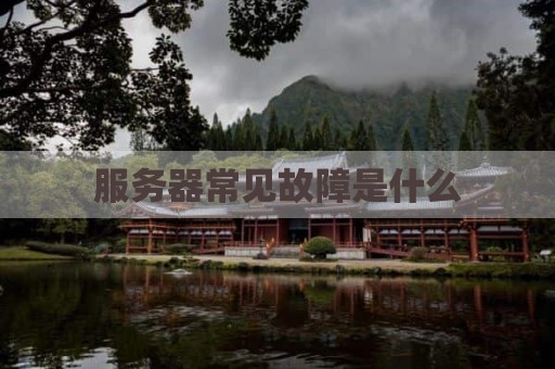 服务器常见故障是什么