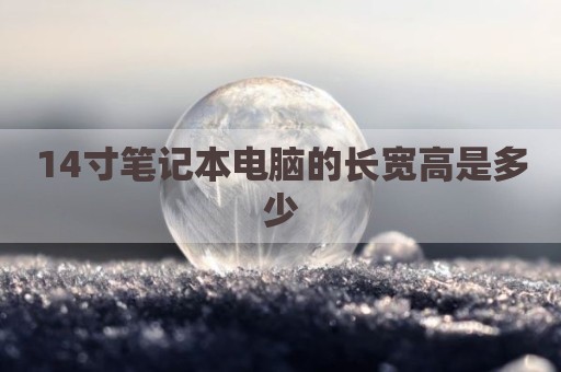 14寸笔记本电脑的长宽高是多少