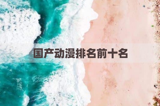 国产动漫排名前十名