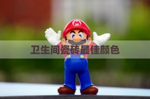 卫生间瓷砖最佳颜色