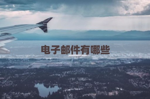 电子邮件有哪些
