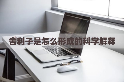 舍利子是怎么形成的科学解释