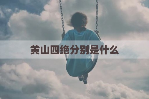 黄山四绝分别是什么