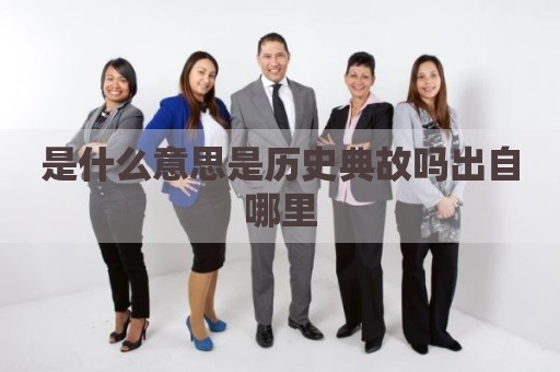 是什么意思是历史典故吗出自哪里