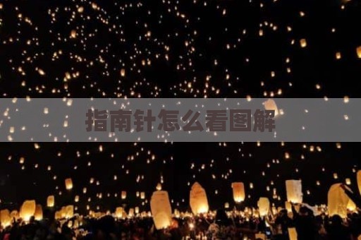指南针怎么看图解