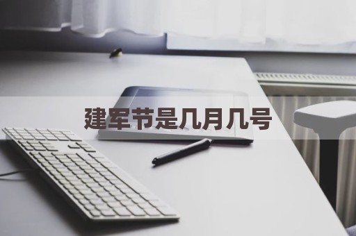 建军节是几月几号