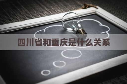 四川省和重庆是什么关系