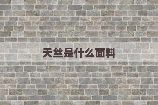 天丝是什么面料