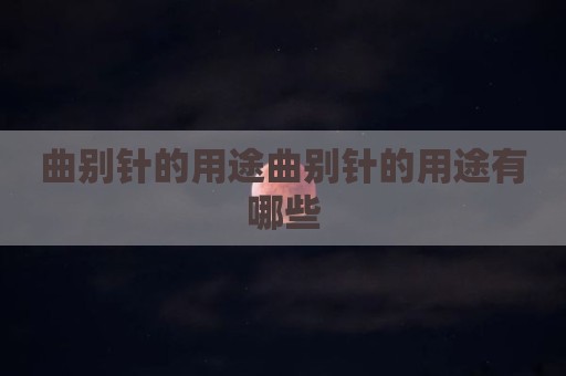 曲别针的用途曲别针的用途有哪些