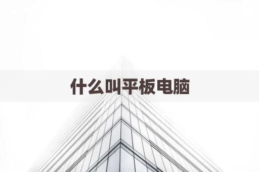 什么叫平板电脑