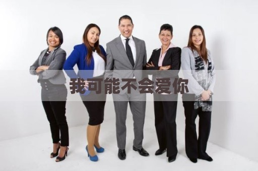 我可能不会爱你