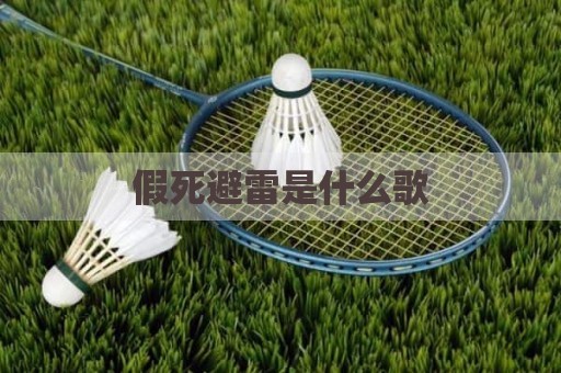 假死避雷是什么歌