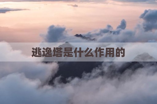 逃逸塔是什么作用的