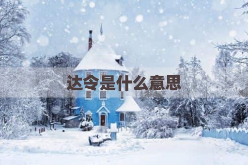 达令是什么意思