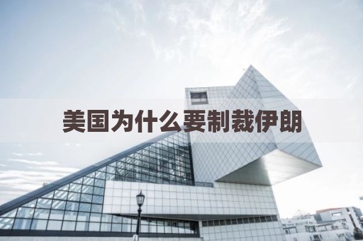 美国为什么要制裁伊朗
