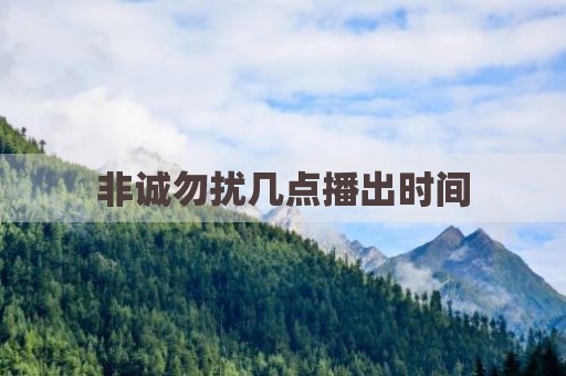 非诚勿扰几点播出时间