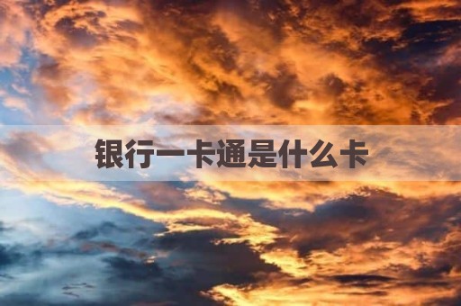 银行一卡通是什么卡
