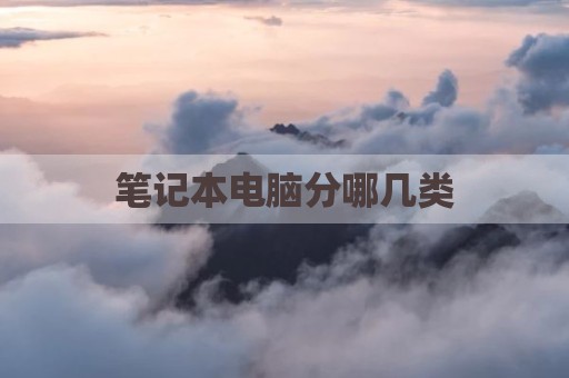笔记本电脑分哪几类