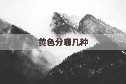 黄色分哪几种