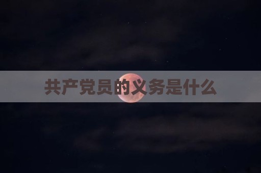 共产党员的义务是什么