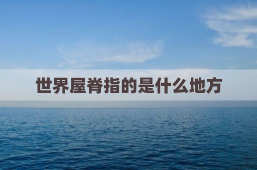 世界屋脊指的是什么地方