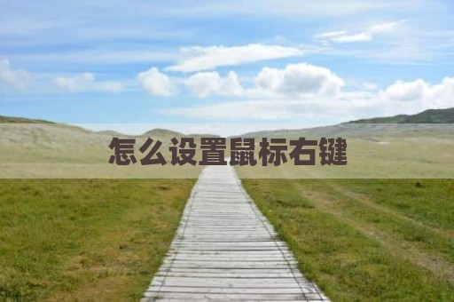 怎么设置鼠标右键