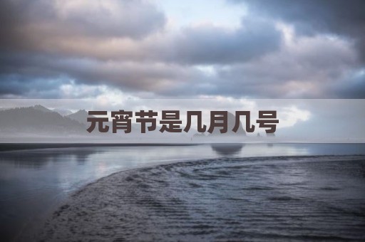 元宵节是几月几号