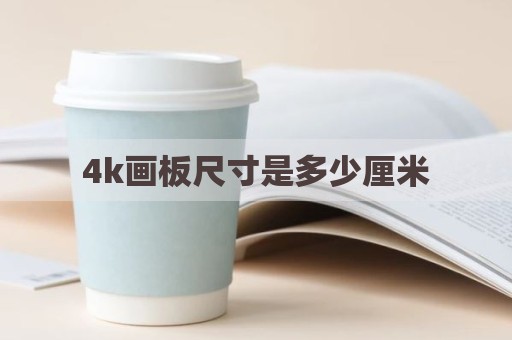 4k画板尺寸是多少厘米