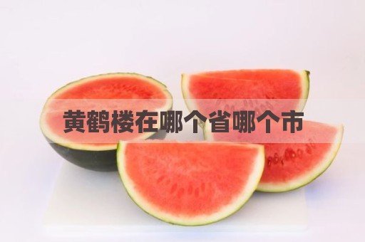 黄鹤楼在哪个省哪个市