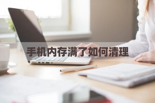 手机内存满了如何清理