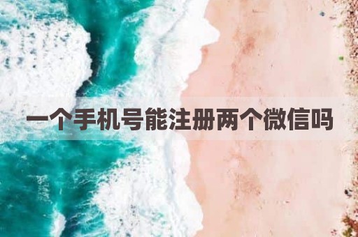 一个手机号能注册两个微信吗