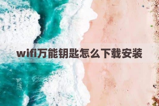 wifi万能钥匙怎么下载安装