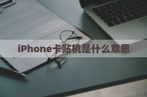 iPhone卡贴机是什么意思