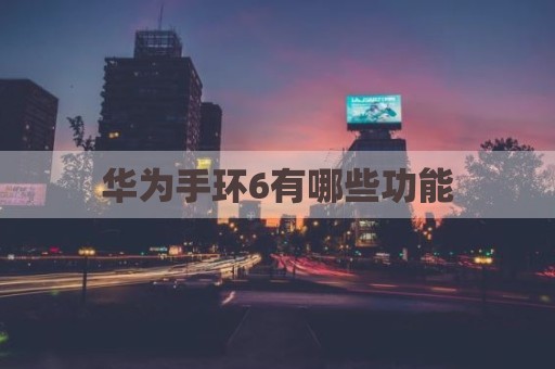 华为手环6有哪些功能