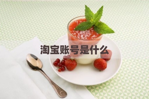 淘宝账号是什么
