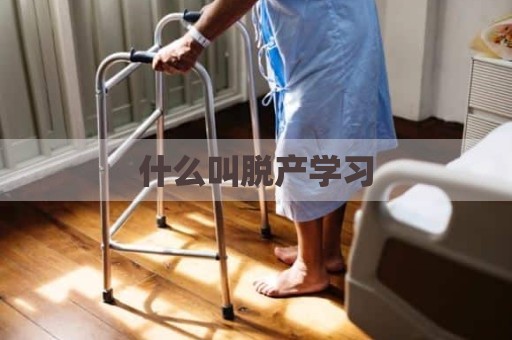 什么叫脱产学习